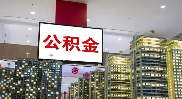 吉安公积金只能打到本人卡上吗（公积金只能本人取出嘛）